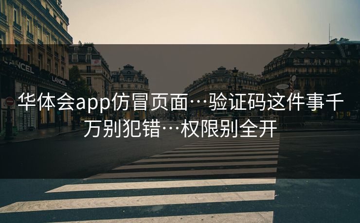 华体会app仿冒页面…验证码这件事千万别犯错…权限别全开