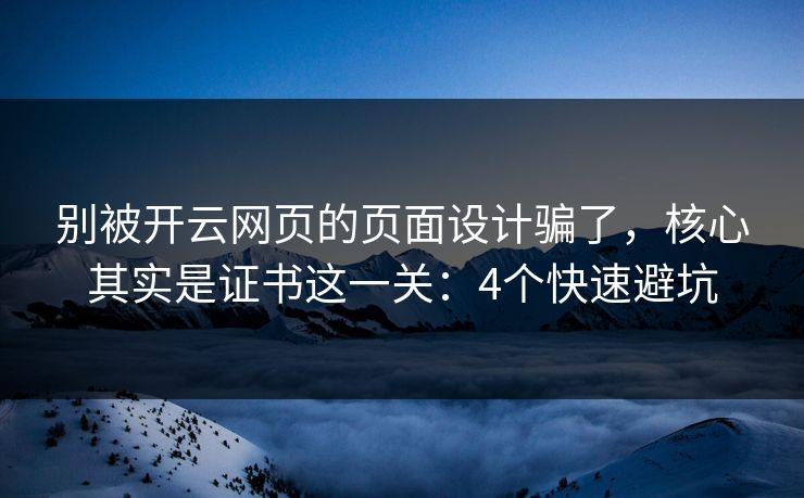 别被开云网页的页面设计骗了，核心其实是证书这一关：4个快速避坑