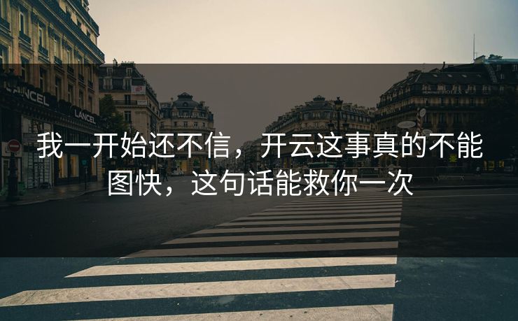 我一开始还不信，开云这事真的不能图快，这句话能救你一次
