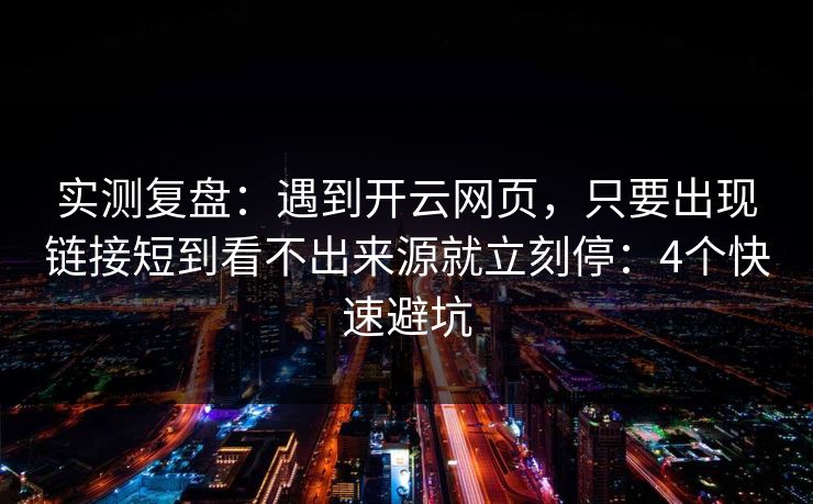 实测复盘：遇到开云网页，只要出现链接短到看不出来源就立刻停：4个快速避坑